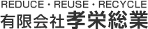孝栄総業
