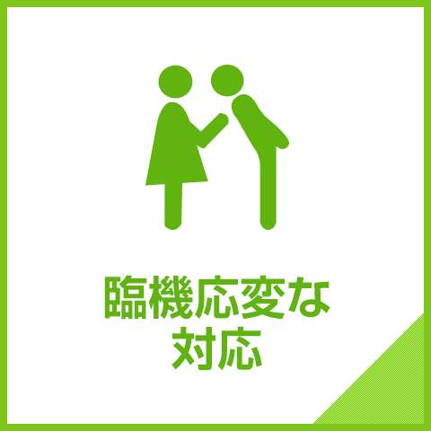 臨機応変な対応