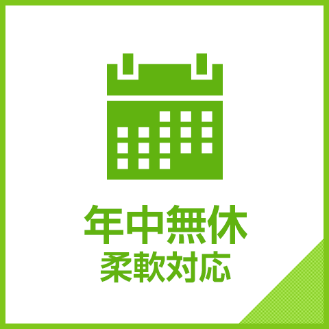 年中無休柔軟対応
