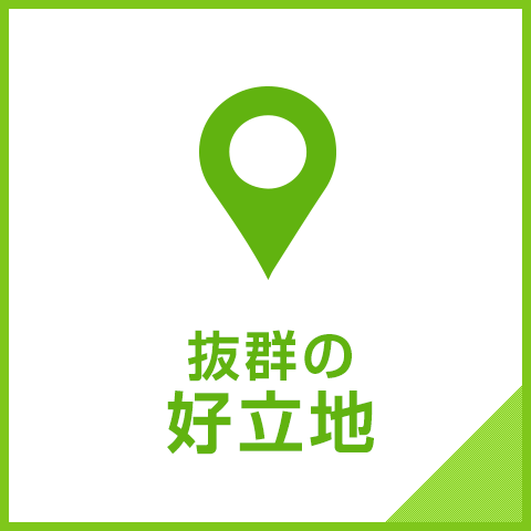 抜群の好立地
