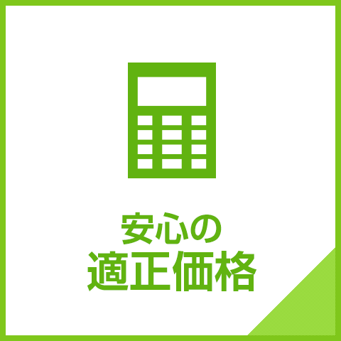 安心の適正価格